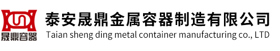 泰安晟鼎金属容器制造有限公司