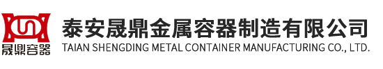 泰安晟鼎金属容器制造有限公司